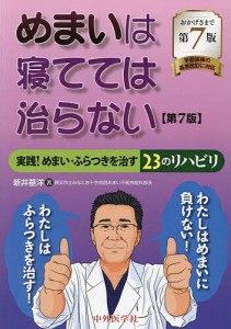 めまいは寝てては治らない 実践!めまい・ふらつきを治す23のリハビリ/新井基洋