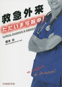 救急外来ただいま診断中!/坂本壮