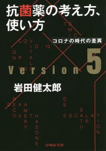 抗菌薬の考え方、使い方 コロナの時代の差異/岩田健太郎