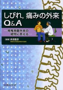 しびれ,痛みの外来Q&A 脊椎脊髄外来の疑問に答える/井須豊彦