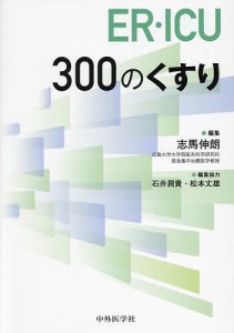 ER・ICU 300のくすり/志馬伸朗