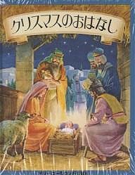 クリスマスのおはなし/ボルジェ・スベンソン