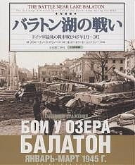 バラトン湖の戦い ドイツ軍最後の戦車戦1945年1月〜3月 写真集