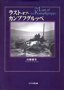 ラスト・オブ・カンプフグルッペ/高橋慶史