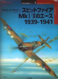 スピットファイアMk1/2のエース 1939-1941/アルフレッド・プライス/岡崎淳子