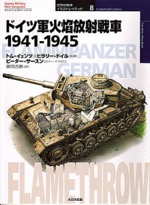 ドイツ軍火焔放射戦車 1941-1945/トム・イェンツ/ヒラリー・ドイル/富岡吉勝