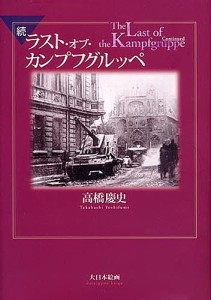 ラスト・オブ・カンプフグルッペ 続/高橋慶史