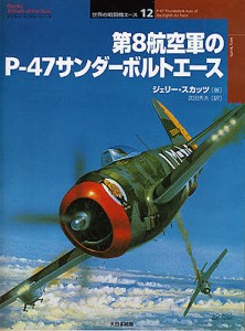 第8航空軍のP-47サンダーボルトエース/ジェリー・スカッツ/武田秀夫