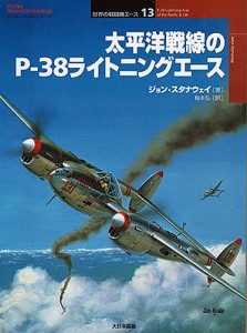 太平洋戦線のP-38ライトニングエース/ジョン・スタナウェイ/梅本弘