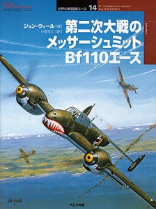 第二次大戦のメッサーシュミットＢｆ１１０エース/ジョン・ウィール/小室克介