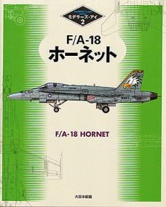 F/A-18ホーネット