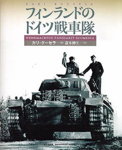 フィンランドのドイツ戦車隊/カリ・クーセラ/齋木伸生