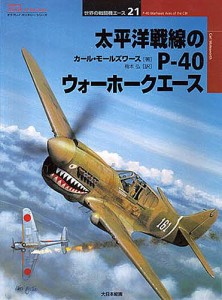 太平洋戦線のP-40ウォーホークエース/カール・モールズワース/梅本弘