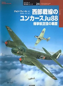 西部戦線のユンカースJu88 爆撃航空団の戦歴/ジョン・ウィール/柄澤英一郎