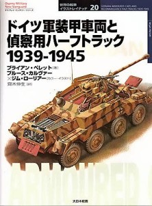 ドイツ軍装甲車両と偵察用ハーフトラック 1939-1945/ブライアン・ペレット/齋木伸生