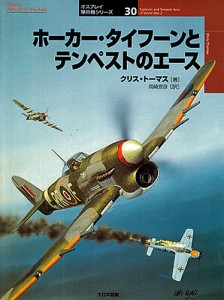 ホーカー・タイフーンとテンペストのエース/クリス・トーマス/岡崎宣彦