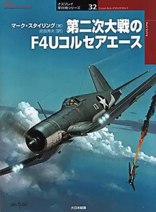 第二次大戦のF4Uコルセアエース/マーク・スタイリング/武田秀夫