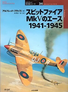 スピットファイアMk5のエース 1941-1945/アルフレッド・プライス/柄澤英一郎