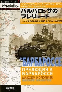 バルバロッサのプレリュード　ドイツ軍奇襲成功の裏面・もうひとつの史実/マクシム・コロミーエツ/ミハイル・マカーロフ/小松徳仁