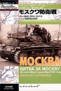 モスクワ防衛戦　「赤い首都」郊外におけるドイツ電撃戦の挫折/マクシム・コロミーエツ/小松徳仁