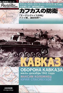 カフカスの防衛 「エーデルヴァイス作戦」ドイツ軍、油田地帯へ/マクシム・コロミーエツ/ユーリー・スパシブーホフ/小松徳仁