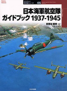 日本海軍航空隊ガイドブック1937-1945/多賀谷修牟/手島尚
