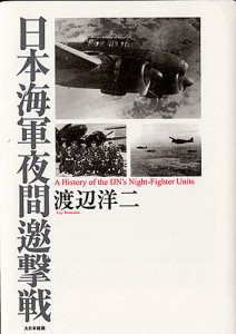 日本海軍夜間邀撃戦/渡辺洋二