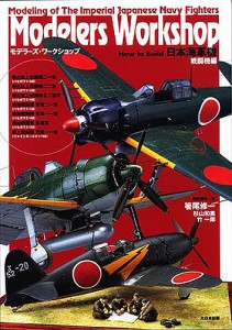 How to Build日本海軍機 戦闘機編/箸尾修一