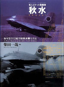 有人ロケット戦闘機秋水 海軍第312航空隊秋水隊写真史/柴田一哉