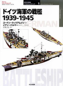 ドイツ海軍の戦艦 1939-1945/ゴードン・ウィリアムソン/イアン・パルマー/手島尚