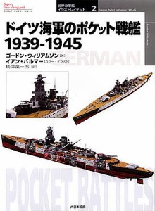 ドイツ海軍のポケット戦艦 1939-1945/ゴードン・ウィリアムソン/イアン・パルマー/柄澤英一郎