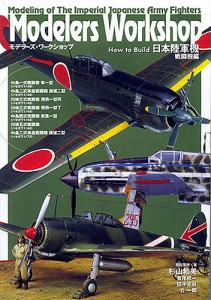 How to Build日本陸軍機 戦闘機編/杉山和美