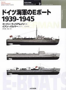 ドイツ海軍のEボート 1939-1945/ゴードン・ウィリアムソン/イアン・パルマー/手島尚