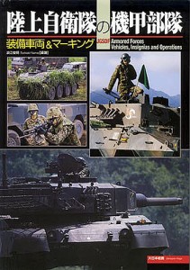 陸上自衛隊の機甲部隊 装備車両&マーキング/浪江俊明