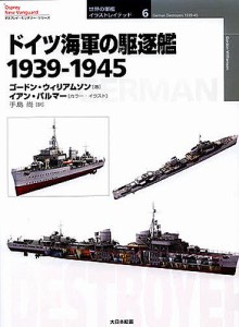 ドイツ海軍の駆逐艦 1939-1945/ゴードン・ウィリアムソン/イアン・パルマー/手島尚