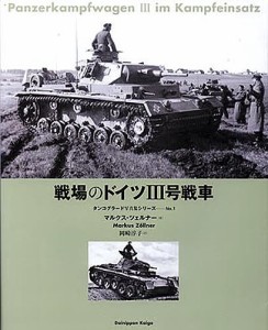 戦場のドイツIII号戦車/マルクス・ツェルナー/岡崎淳子