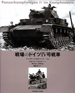 戦場のドイツIV号戦車/マルクス・ツェルナー/岡崎淳子