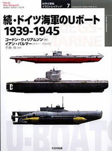 ドイツ海軍のUボート 1939-1945 続/ゴードン・ウィリアムソン/イアン・パルマー/手島尚