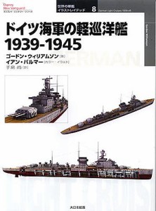 ドイツ海軍の軽巡洋艦 1939-1945/ゴードン・ウィリアムソン/イアン・パルマー/手島尚