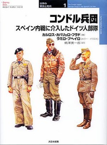 コンドル兵団 スペイン内戦に介入したドイツ人部隊/カルロス・カバリェロ・フラド/ラミロ・ブヘイロ/柄澤英一郎