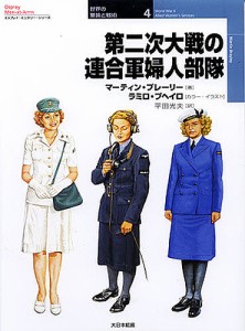 第二次大戦の連合軍婦人部隊/マーティン・ブレーリー/ラミロ・ブヘイロ/平田光夫