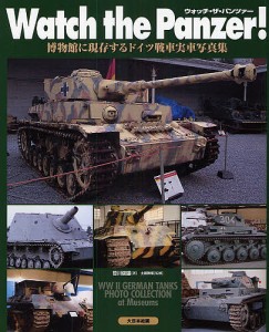 Watch the Panzer! 博物館に現存するドイツ戦車実車写真集/笹川俊雄