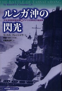 ルンガ沖の閃光　日本海軍駆逐艦部隊対アメリカ海軍巡洋艦部隊/ラッセル・クレンシャウ/岡部いさく/岩重多四郎