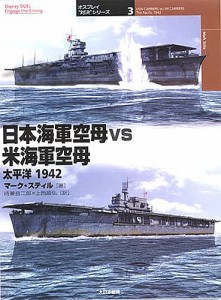 日本海軍空母vs米海軍空母 太平洋1942/マーク・スティル/待兼音二郎/上西昌弘