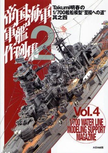 帝国海軍軍艦作例集 2