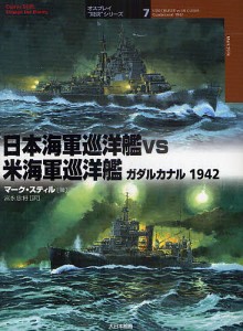 日本海軍巡洋艦ｖｓ米海軍巡洋艦　ガダルカナル１９４２/マーク・スティル/宮永忠将