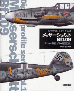 メッサーシュミットBf109 デジタル解析カラー側面図集/西川幸伸