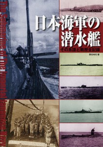 日本海軍の潜水艦 その系譜と戦歴全記録/勝目純也