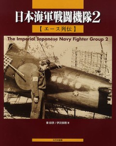 日本海軍戦闘機隊 2/秦郁彦/伊沢保穂