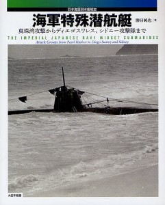 海軍特殊潜航艇 真珠湾攻撃からディエゴスワレス、シドニー攻撃隊まで 日本海軍潜水艦戦史/勝目純也